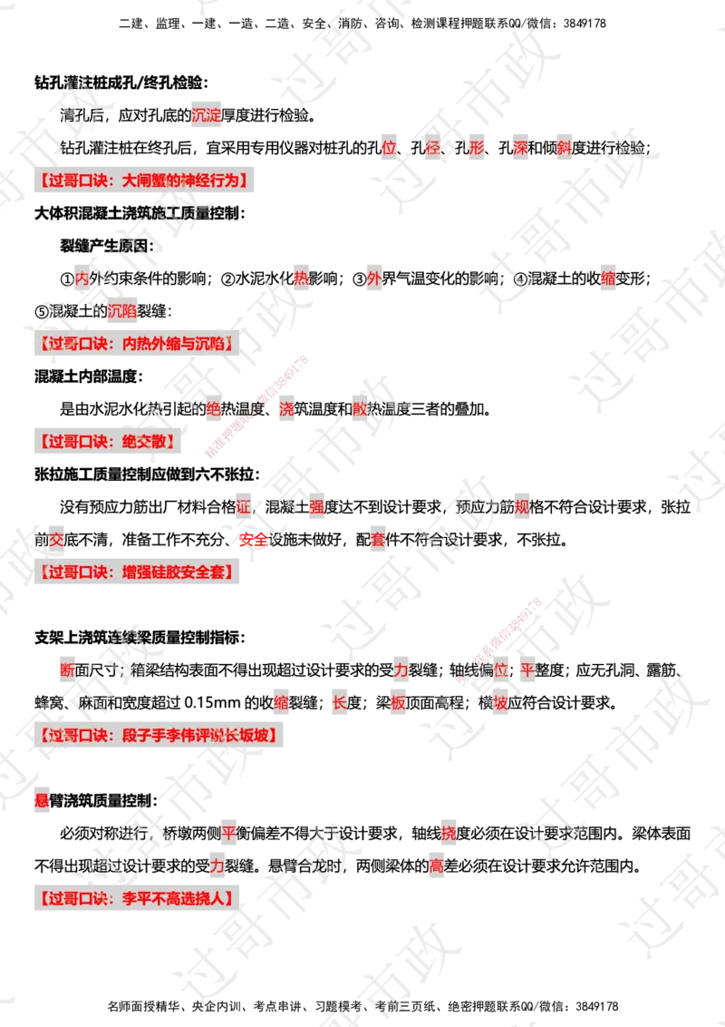 02过哥市政一建口诀25版本-桥梁篇_2026年一级建造师_2026年一建市政_2025年一建市政SVIP_05-考前密训✿央企特训✿机构普押_24-市政《口诀与总结》GG