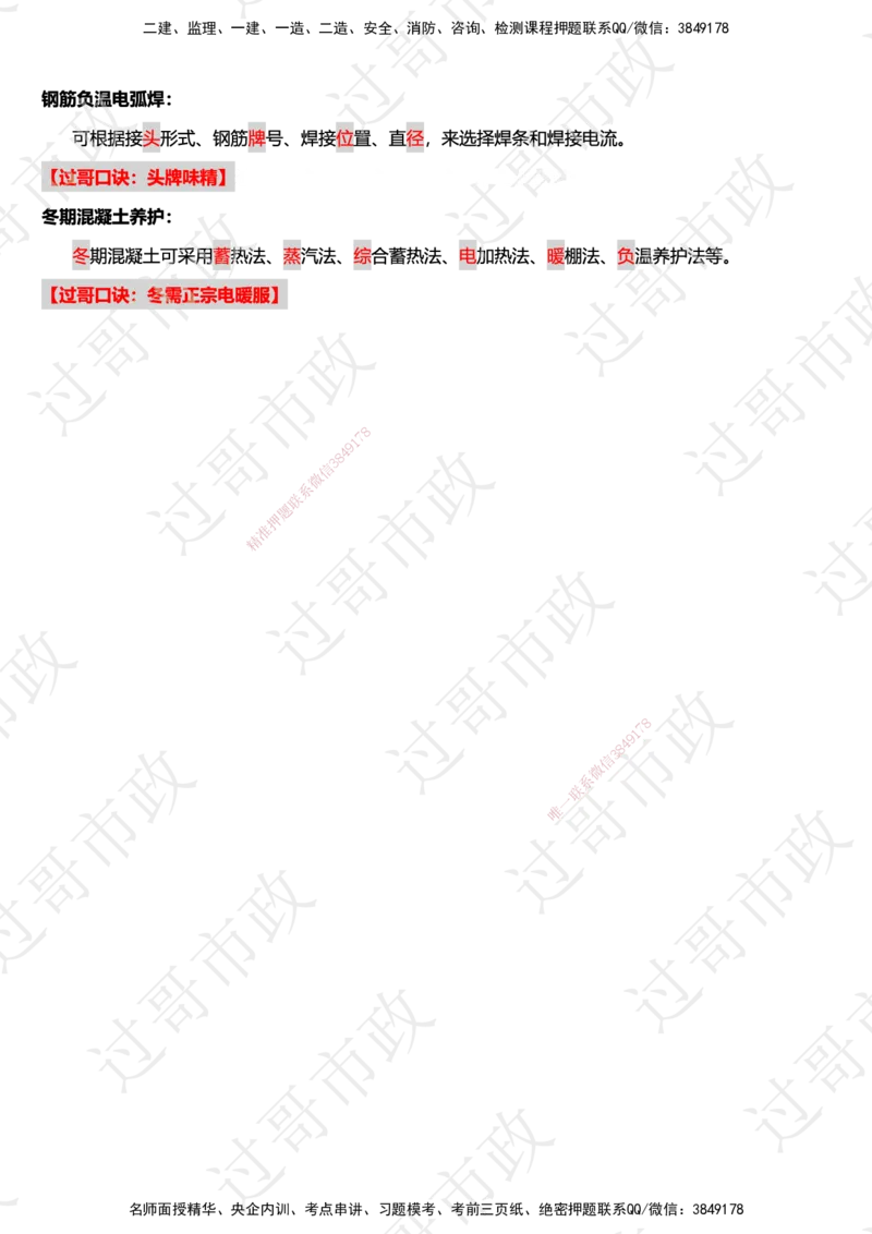 02过哥市政一建口诀25版本-桥梁篇_2026年一级建造师_2026年一建市政_2025年一建市政SVIP_05-考前密训✿央企特训✿机构普押_24-市政《口诀与总结》GG