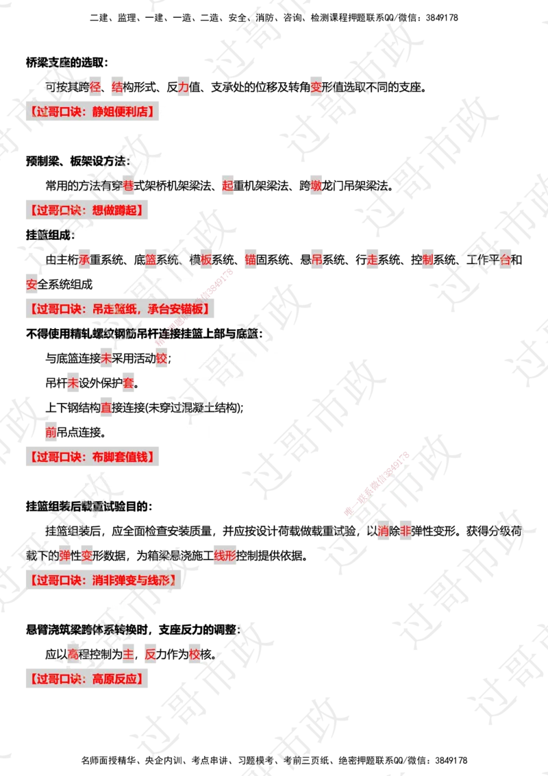 02过哥市政一建口诀25版本-桥梁篇_2026年一级建造师_2026年一建市政_2025年一建市政SVIP_05-考前密训✿央企特训✿机构普押_24-市政《口诀与总结》GG