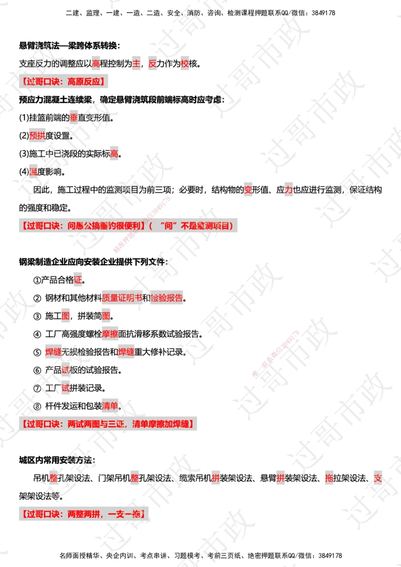 02过哥市政一建口诀25版本-桥梁篇_2026年一级建造师_2026年一建市政_2025年一建市政SVIP_05-考前密训✿央企特训✿机构普押_24-市政《口诀与总结》GG