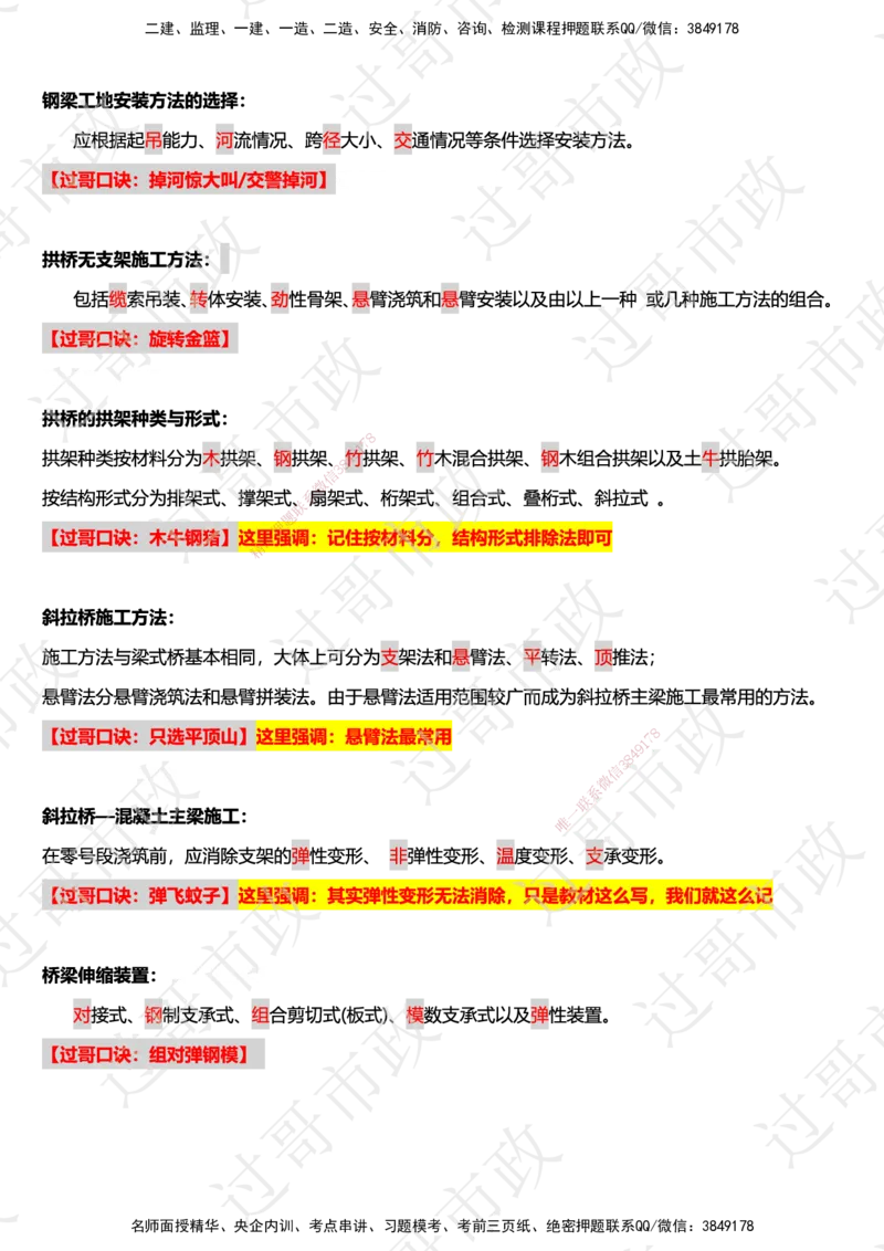 02过哥市政一建口诀25版本-桥梁篇_2026年一级建造师_2026年一建市政_2025年一建市政SVIP_05-考前密训✿央企特训✿机构普押_24-市政《口诀与总结》GG