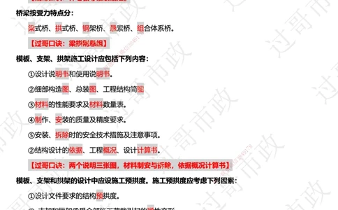 02过哥市政一建口诀25版本-桥梁篇_2026年一级建造师_2026年一建市政_2025年一建市政SVIP_05-考前密训✿央企特训✿机构普押_24-市政《口诀与总结》GG