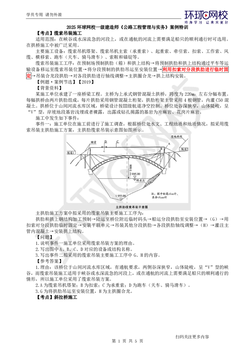 第12讲-专题三桥梁工程（5）_2026年一级建造师_2026年一建公路_2025年一建公路SVIP_04-冲刺串讲✿考点强化✿小灶集训_07-公路《案例特训班》吴然HQ