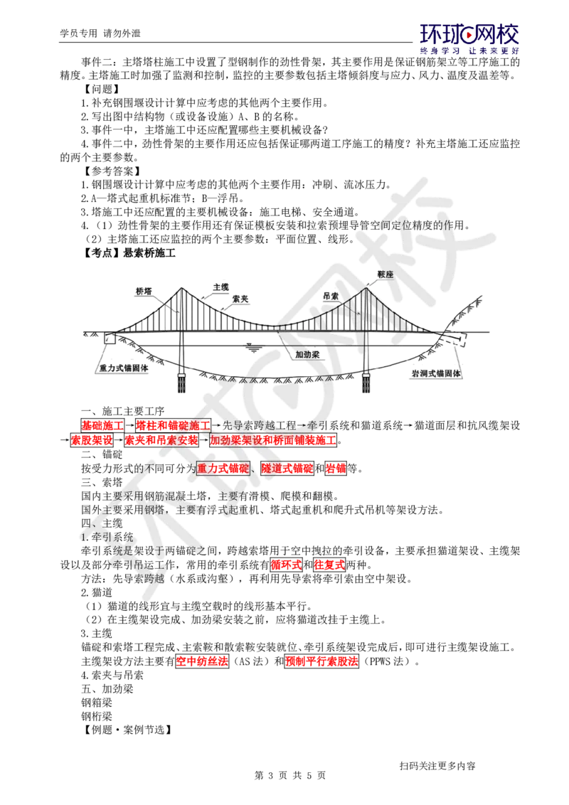 第12讲-专题三桥梁工程（5）_2026年一级建造师_2026年一建公路_2025年一建公路SVIP_04-冲刺串讲✿考点强化✿小灶集训_07-公路《案例特训班》吴然HQ