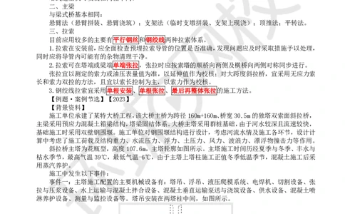 第12讲-专题三桥梁工程（5）_2026年一级建造师_2026年一建公路_2025年一建公路SVIP_04-冲刺串讲✿考点强化✿小灶集训_07-公路《案例特训班》吴然HQ