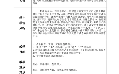 一下语文第2单元教案_一年级语文下册（统编版）_老课标资料_教案反思+导学案_表格式_4版表格式教案含反思
