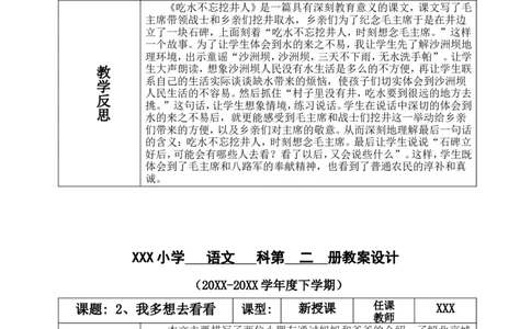 一下语文第2单元教案_一年级语文下册（统编版）_老课标资料_教案反思+导学案_表格式_4版表格式教案含反思
