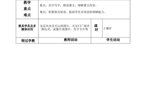一下语文第2单元教案_一年级语文下册（统编版）_老课标资料_教案反思+导学案_表格式_4版表格式教案含反思