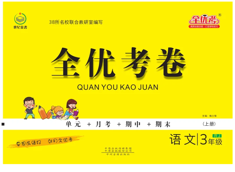 《全优考卷》语文3年级上册（RJ）_三年级上下册资料_小学三年级学习资料-25年更新版_3-01、小学三年级语文上册_3-1-2、练习题、作业、试题、试卷_电子册类