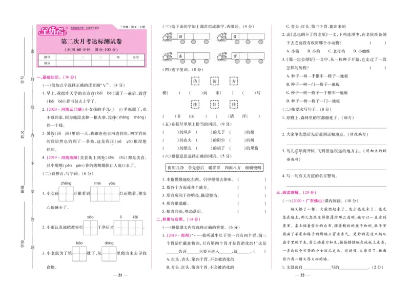 《全优考卷》语文3年级上册（RJ）_三年级上下册资料_小学三年级学习资料-25年更新版_3-01、小学三年级语文上册_3-1-2、练习题、作业、试题、试卷_电子册类