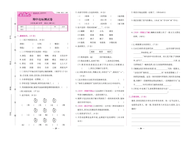 《全优考卷》语文3年级上册（RJ）_三年级上下册资料_小学三年级学习资料-25年更新版_3-01、小学三年级语文上册_3-1-2、练习题、作业、试题、试卷_电子册类