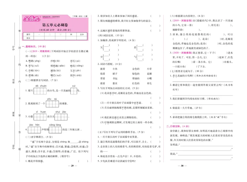 《全优考卷》语文3年级上册（RJ）_三年级上下册资料_小学三年级学习资料-25年更新版_3-01、小学三年级语文上册_3-1-2、练习题、作业、试题、试卷_电子册类