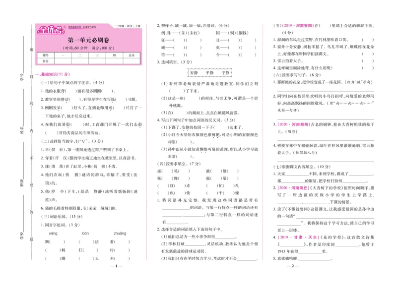 《全优考卷》语文3年级上册（RJ）_三年级上下册资料_小学三年级学习资料-25年更新版_3-01、小学三年级语文上册_3-1-2、练习题、作业、试题、试卷_电子册类