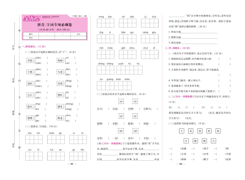 《全优考卷》语文3年级上册（RJ）_三年级上下册资料_小学三年级学习资料-25年更新版_3-01、小学三年级语文上册_3-1-2、练习题、作业、试题、试卷_电子册类
