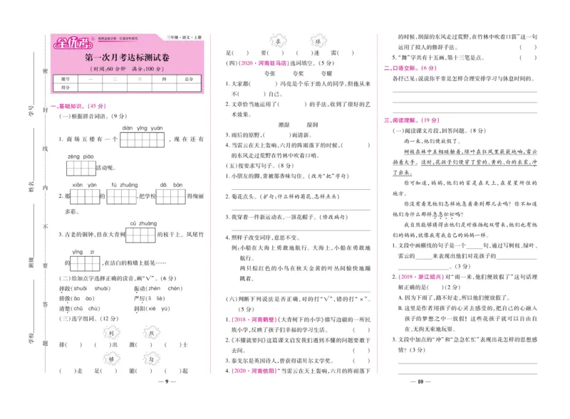 《全优考卷》语文3年级上册（RJ）_三年级上下册资料_小学三年级学习资料-25年更新版_3-01、小学三年级语文上册_3-1-2、练习题、作业、试题、试卷_电子册类