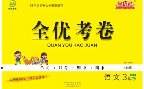 《全优考卷》语文3年级上册（RJ）_三年级上下册资料_小学三年级学习资料-25年更新版_3-01、小学三年级语文上册_3-1-2、练习题、作业、试题、试卷_电子册类