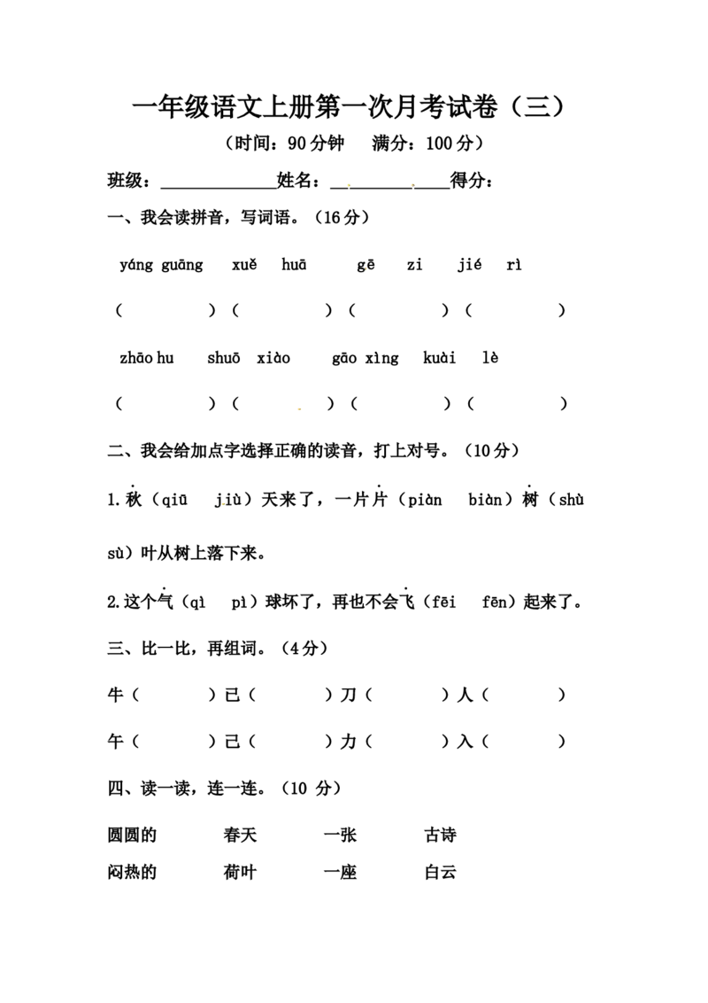 精品一年级语文上册第一次月考试卷（三）（部编版，含答案）_一年级语文上册（统编版）_月考试卷_老课标