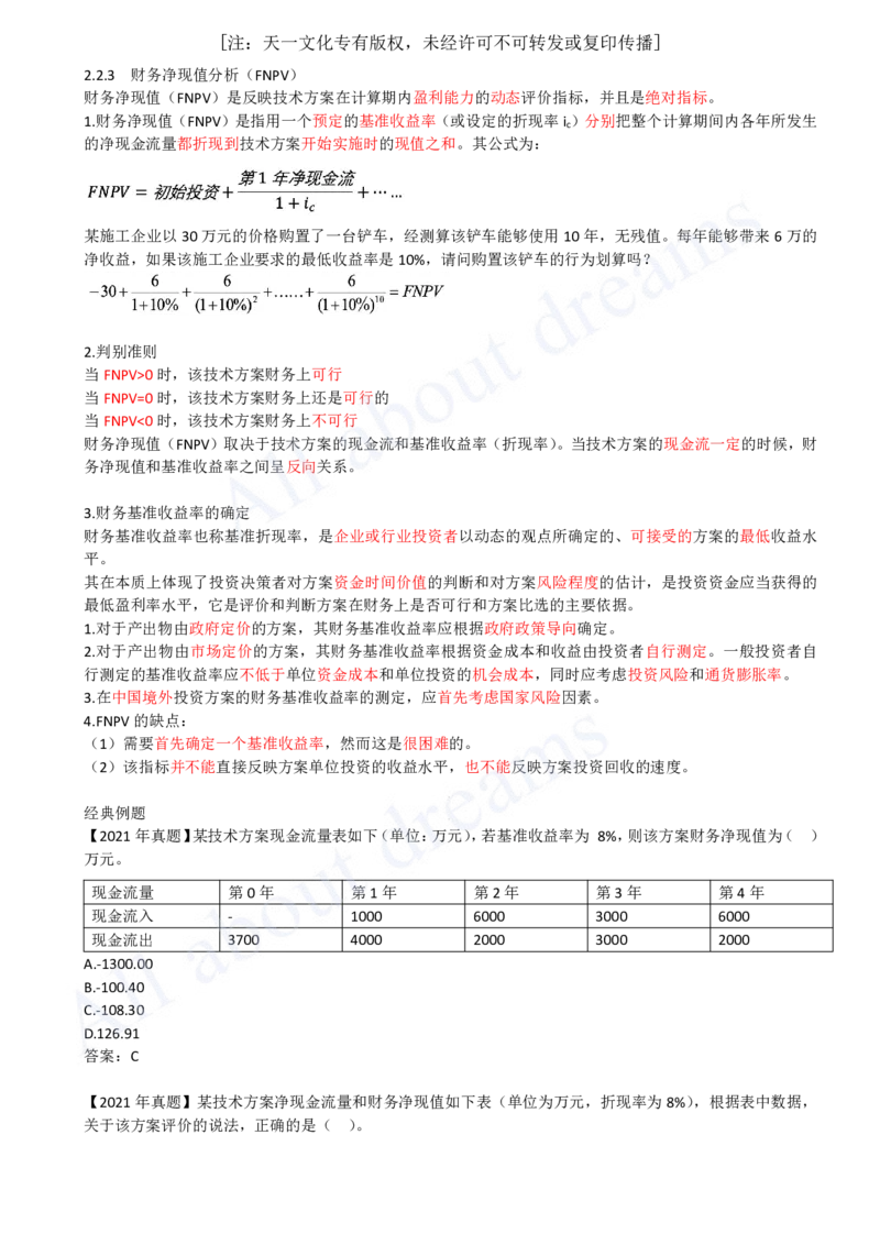 2025-10-第1篇-第2章-2.2-经济效果评价指标体系（二）_2026年一级建造师_2026年一建经济_2025年一建经济SVIP_02-基础精讲✿高端面授✿深度强化_10-经济《天一精讲班》关涛、董航KL