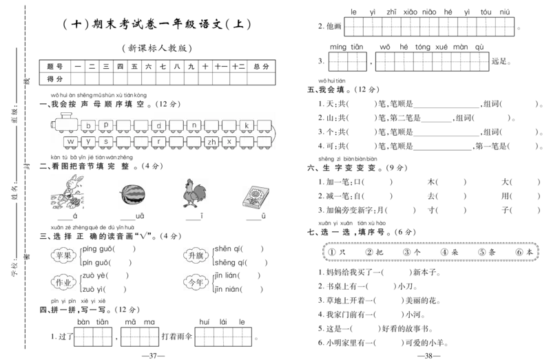 期末考试卷（十）_一年级语文上册（统编版）_老课标资料_期末试卷_PDF赠送精品