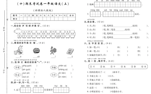 期末考试卷（十）_一年级语文上册（统编版）_老课标资料_期末试卷_PDF赠送精品