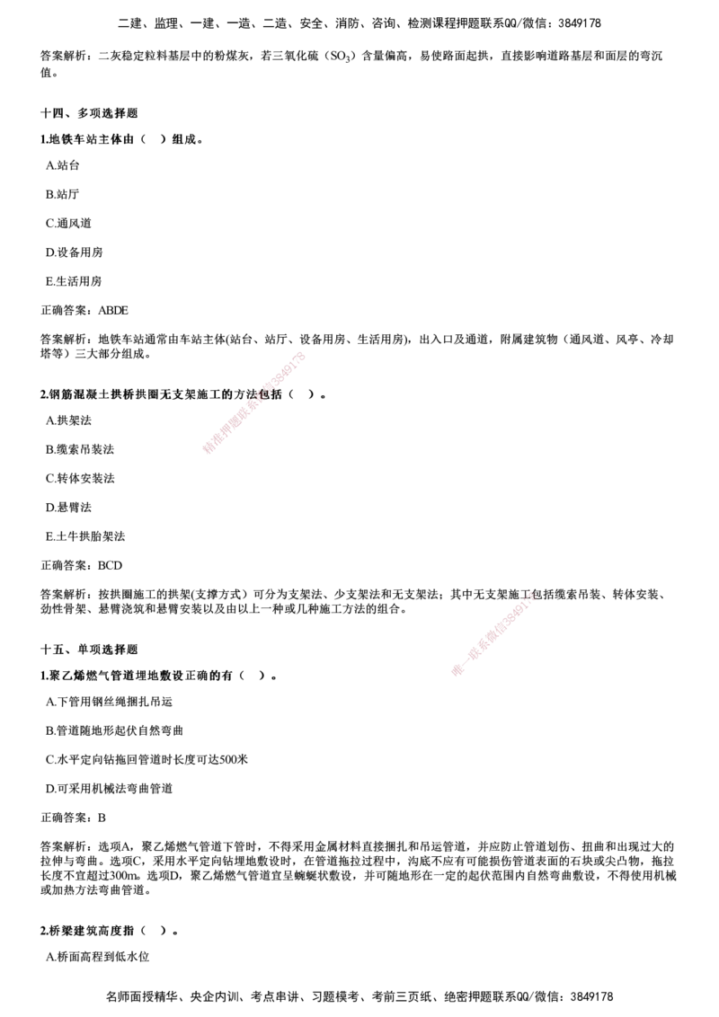 2024年《市政》试题_2026年一级建造师_2026年一建市政_2025年一建市政SVIP_01-精华文档✿电子教材✿历年真题_09-市政《历年金题》JG