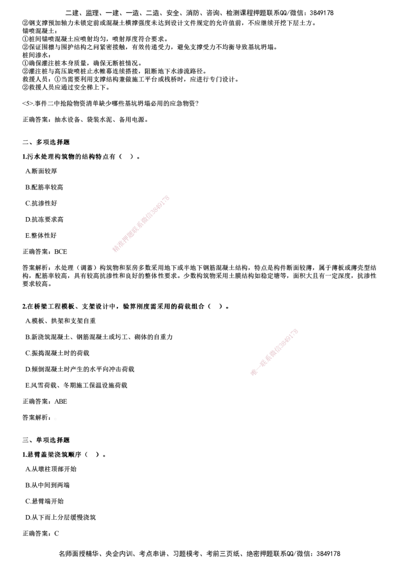 2024年《市政》试题_2026年一级建造师_2026年一建市政_2025年一建市政SVIP_01-精华文档✿电子教材✿历年真题_09-市政《历年金题》JG