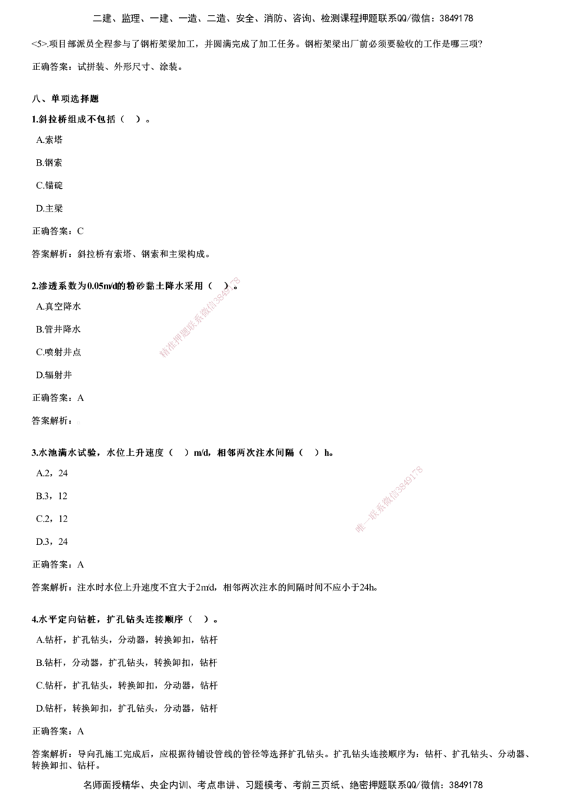 2024年《市政》试题_2026年一级建造师_2026年一建市政_2025年一建市政SVIP_01-精华文档✿电子教材✿历年真题_09-市政《历年金题》JG