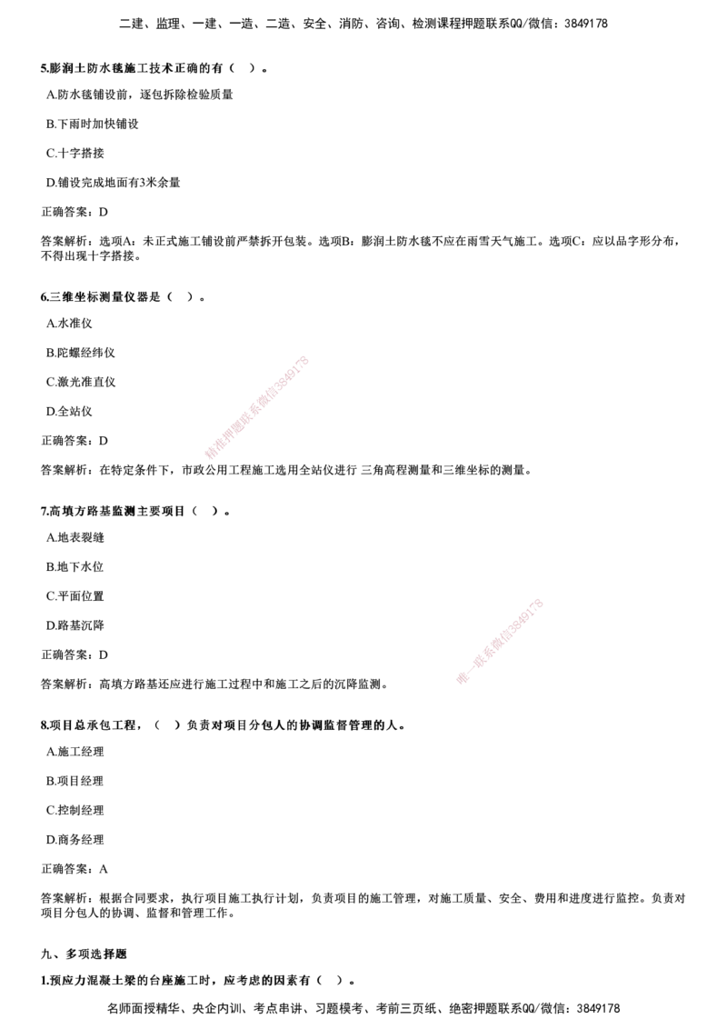 2024年《市政》试题_2026年一级建造师_2026年一建市政_2025年一建市政SVIP_01-精华文档✿电子教材✿历年真题_09-市政《历年金题》JG