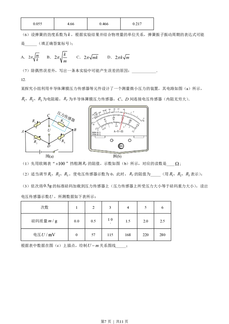2023年高考物理试卷（湖南）（空白卷）_物理历年高考真题_新&middot;PDF版2008-2025&middot;高考物理真题_物理（按年份分类）2008-2025_2023&middot;高考物理真题