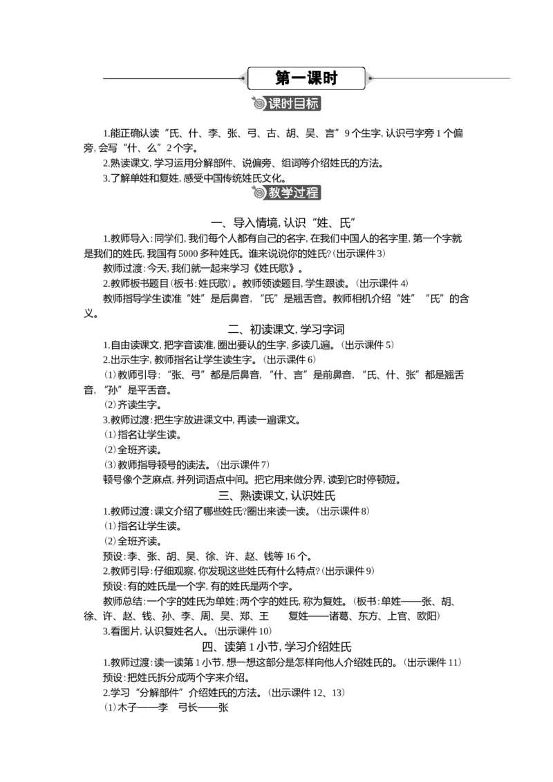 02姓氏歌精华版教案_一年级语文下册（统编版）_全套教学资源_1.第一单元_识字2姓氏歌_教案