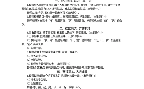 02姓氏歌精华版教案_一年级语文下册（统编版）_全套教学资源_1.第一单元_识字2姓氏歌_教案