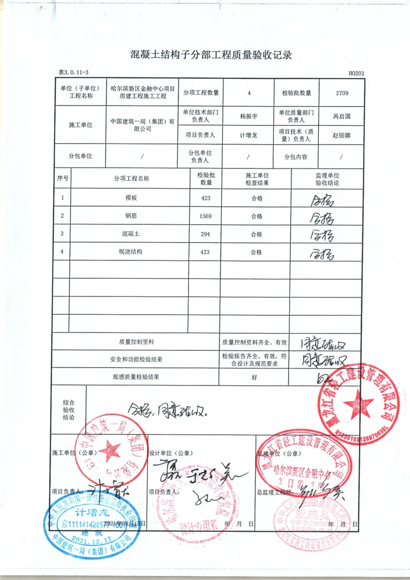 主体结构分部工程质量验收记录（包含子分部）_2021-2023年优秀施组方案_施工方案_方案41-哈尔滨金融中心超跨多角度异型钢结构施工方案_2、附件_（2）分部工程质量验收记录表