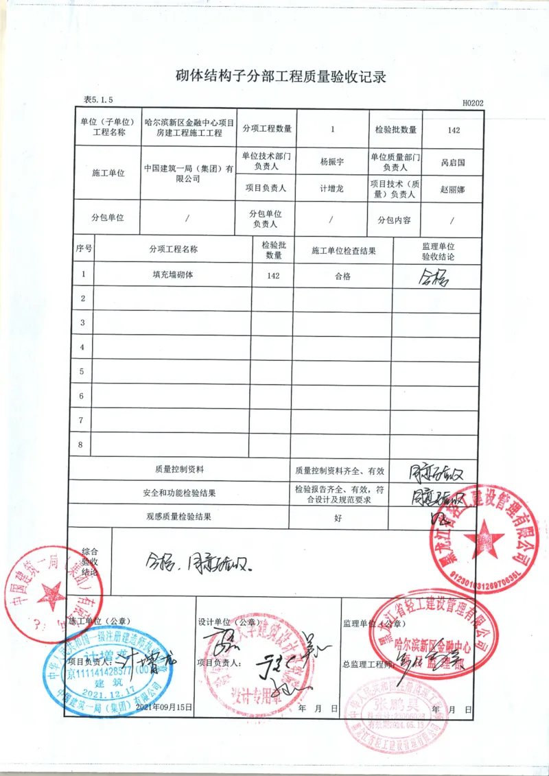 主体结构分部工程质量验收记录（包含子分部）_2021-2023年优秀施组方案_施工方案_方案41-哈尔滨金融中心超跨多角度异型钢结构施工方案_2、附件_（2）分部工程质量验收记录表