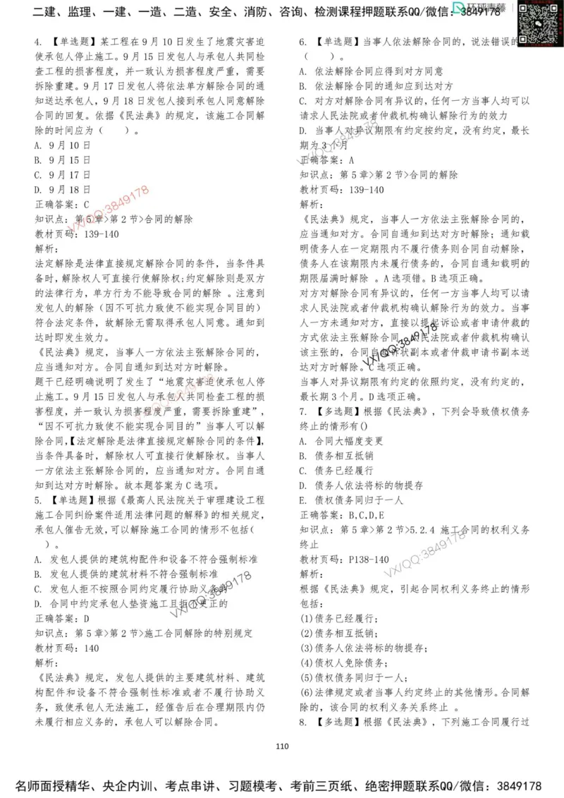 法规-李向国-考前题库_2026年一建法规_2025年一建法规SVIP_05-考前密训✿央企特训✿机构普押_29-法规《内训点题卷+题库》李向国推荐