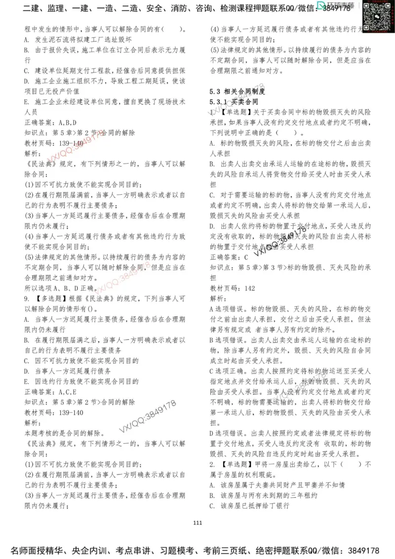 法规-李向国-考前题库_2026年一建法规_2025年一建法规SVIP_05-考前密训✿央企特训✿机构普押_29-法规《内训点题卷+题库》李向国推荐