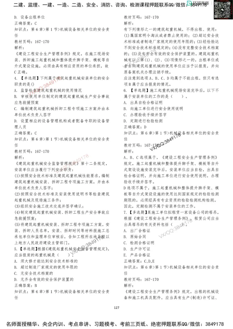 法规-李向国-考前题库_2026年一建法规_2025年一建法规SVIP_05-考前密训✿央企特训✿机构普押_29-法规《内训点题卷+题库》李向国推荐