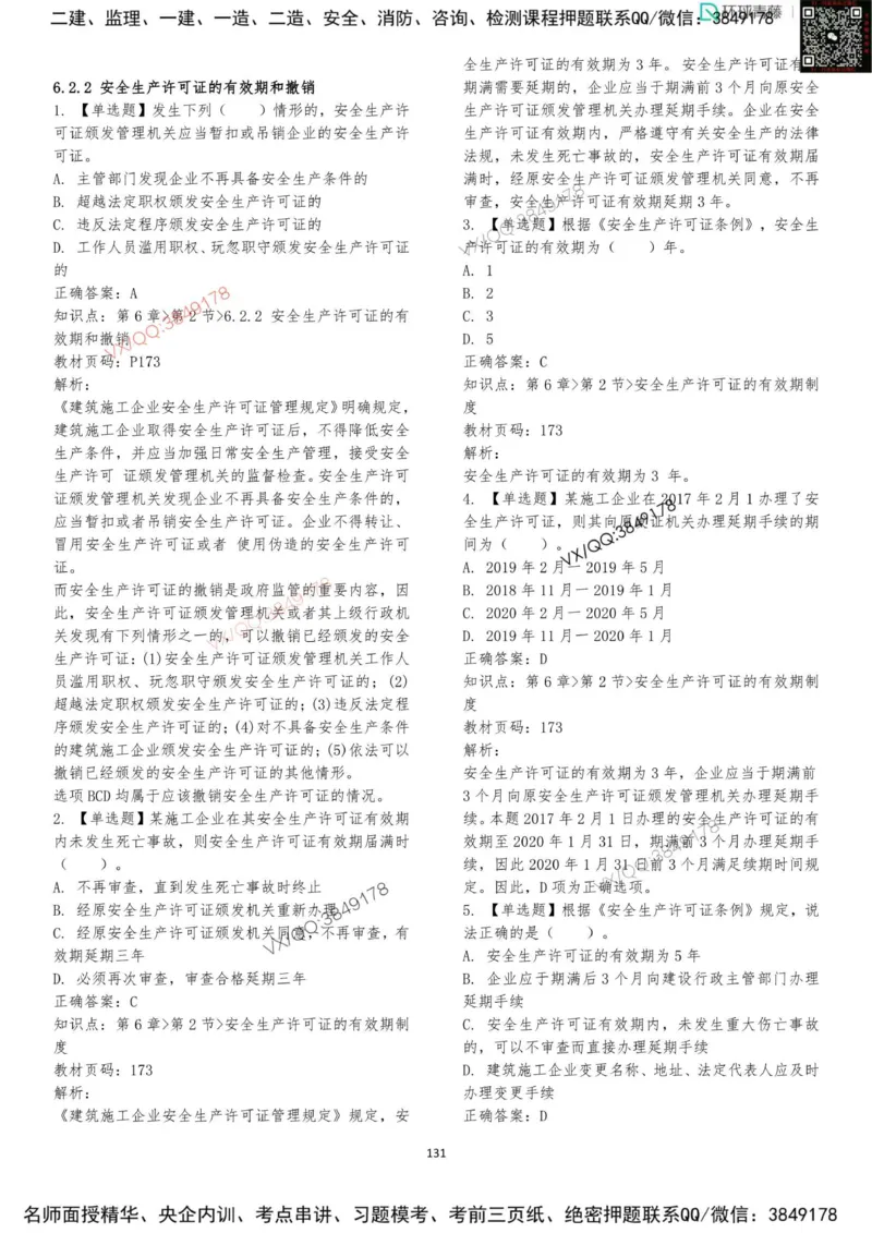 法规-李向国-考前题库_2026年一建法规_2025年一建法规SVIP_05-考前密训✿央企特训✿机构普押_29-法规《内训点题卷+题库》李向国推荐