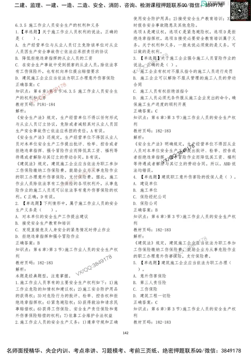 法规-李向国-考前题库_2026年一建法规_2025年一建法规SVIP_05-考前密训✿央企特训✿机构普押_29-法规《内训点题卷+题库》李向国推荐