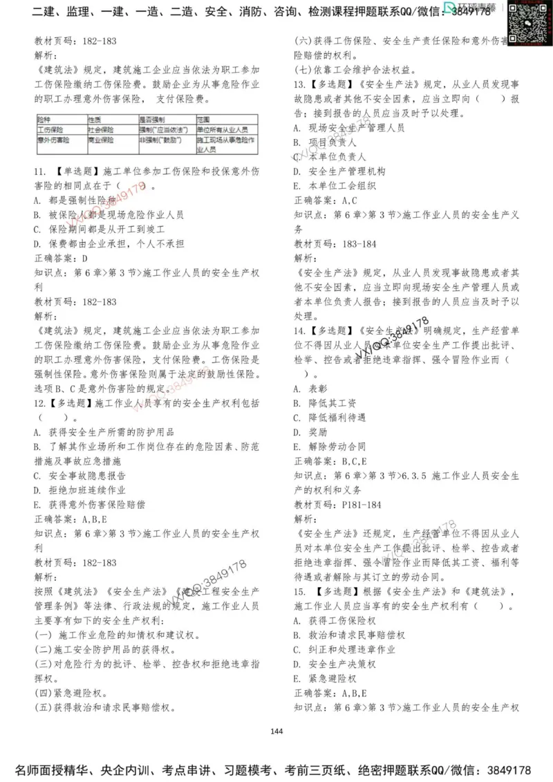 法规-李向国-考前题库_2026年一建法规_2025年一建法规SVIP_05-考前密训✿央企特训✿机构普押_29-法规《内训点题卷+题库》李向国推荐