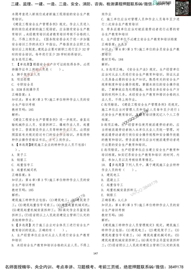 法规-李向国-考前题库_2026年一建法规_2025年一建法规SVIP_05-考前密训✿央企特训✿机构普押_29-法规《内训点题卷+题库》李向国推荐