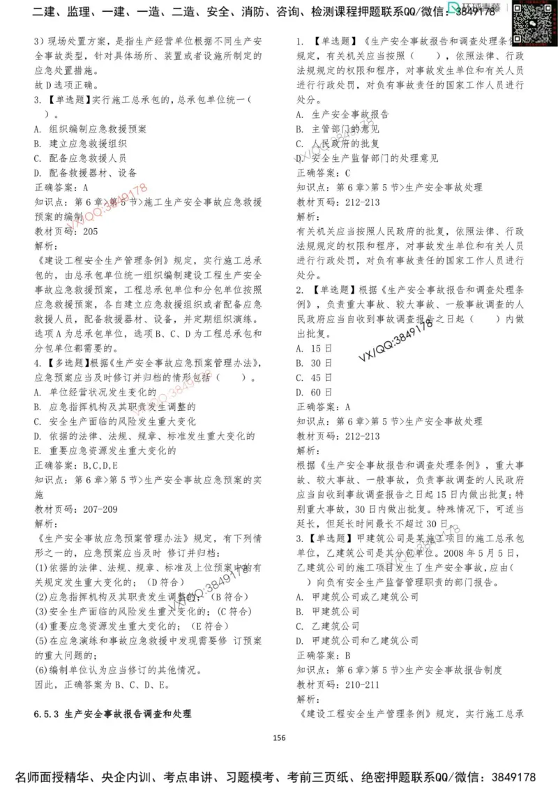 法规-李向国-考前题库_2026年一建法规_2025年一建法规SVIP_05-考前密训✿央企特训✿机构普押_29-法规《内训点题卷+题库》李向国推荐