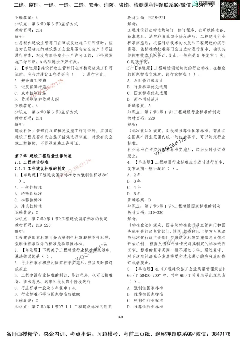 法规-李向国-考前题库_2026年一建法规_2025年一建法规SVIP_05-考前密训✿央企特训✿机构普押_29-法规《内训点题卷+题库》李向国推荐