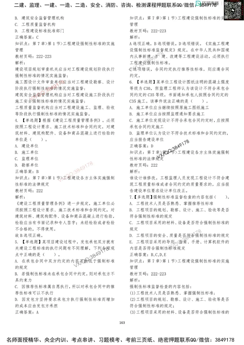 法规-李向国-考前题库_2026年一建法规_2025年一建法规SVIP_05-考前密训✿央企特训✿机构普押_29-法规《内训点题卷+题库》李向国推荐