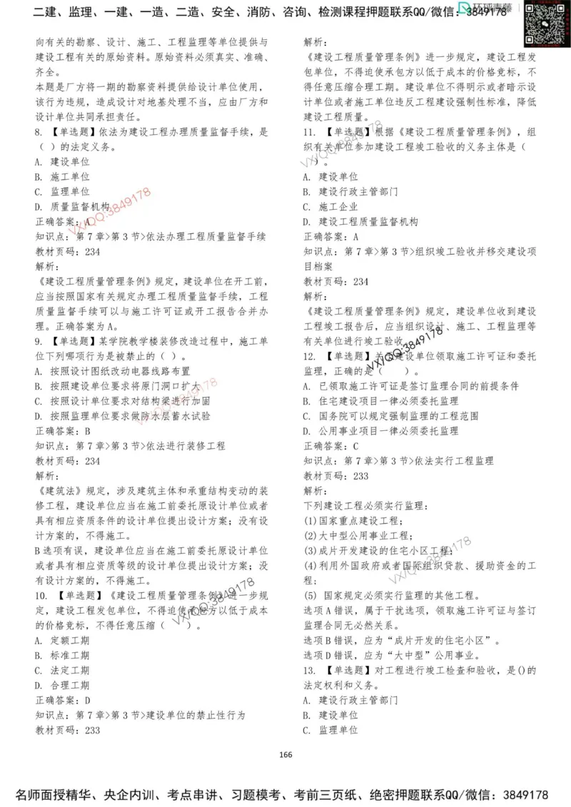 法规-李向国-考前题库_2026年一建法规_2025年一建法规SVIP_05-考前密训✿央企特训✿机构普押_29-法规《内训点题卷+题库》李向国推荐