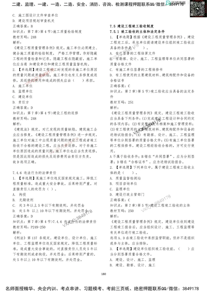 法规-李向国-考前题库_2026年一建法规_2025年一建法规SVIP_05-考前密训✿央企特训✿机构普押_29-法规《内训点题卷+题库》李向国推荐