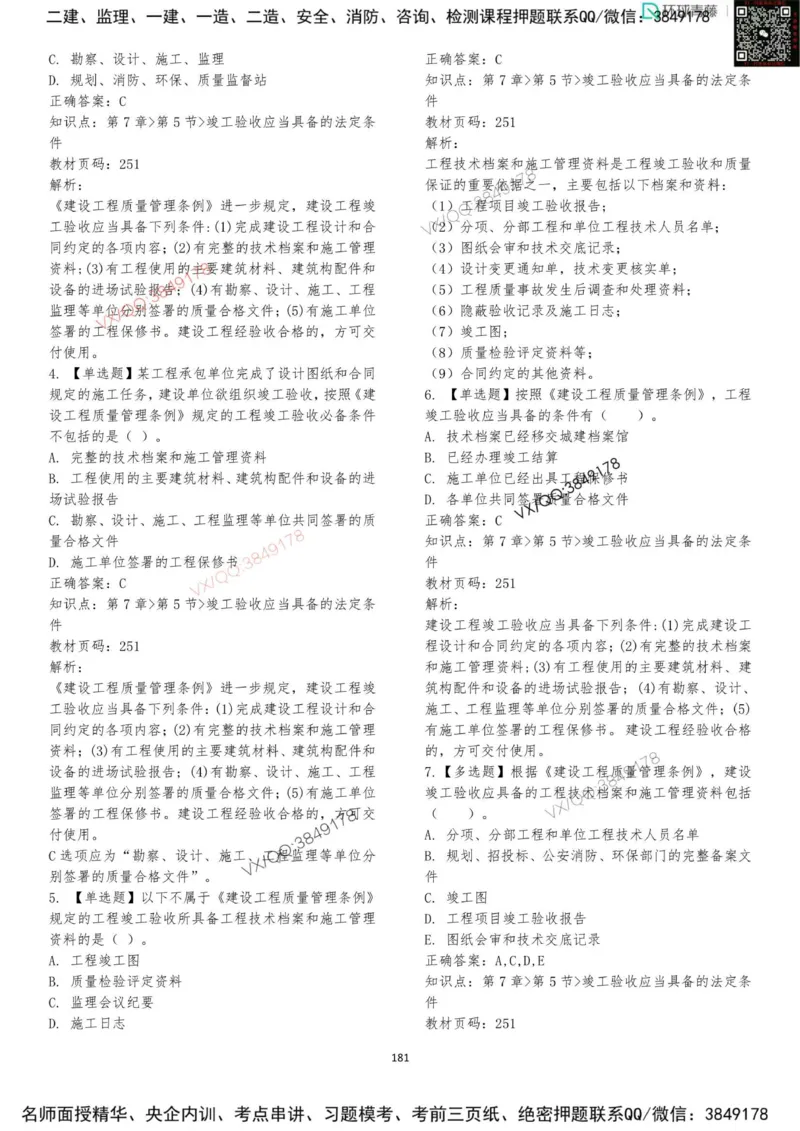 法规-李向国-考前题库_2026年一建法规_2025年一建法规SVIP_05-考前密训✿央企特训✿机构普押_29-法规《内训点题卷+题库》李向国推荐