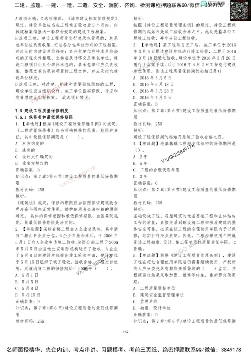 法规-李向国-考前题库_2026年一建法规_2025年一建法规SVIP_05-考前密训✿央企特训✿机构普押_29-法规《内训点题卷+题库》李向国推荐