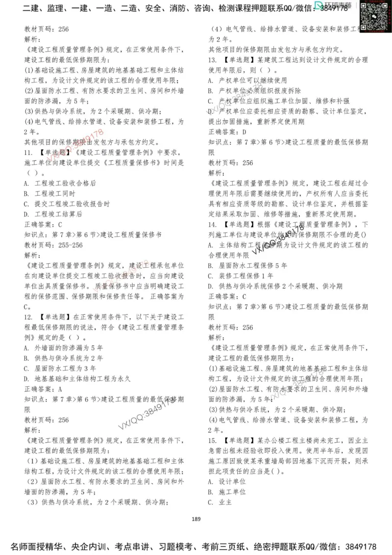 法规-李向国-考前题库_2026年一建法规_2025年一建法规SVIP_05-考前密训✿央企特训✿机构普押_29-法规《内训点题卷+题库》李向国推荐