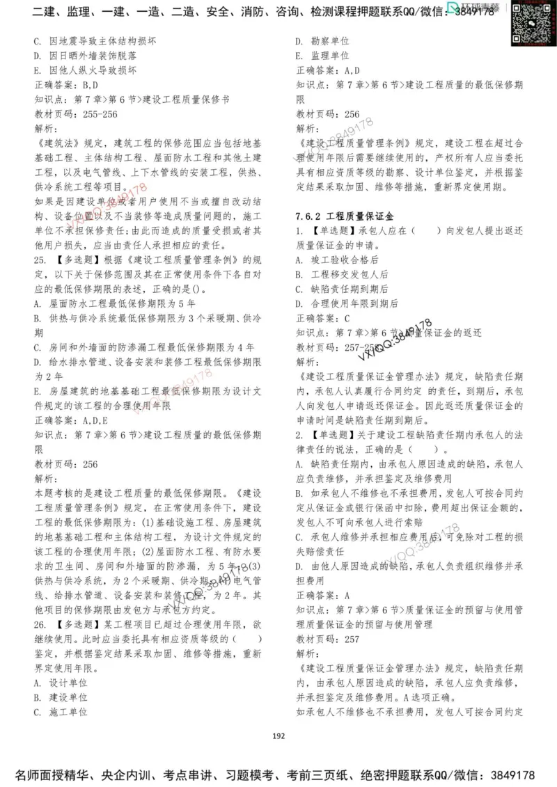 法规-李向国-考前题库_2026年一建法规_2025年一建法规SVIP_05-考前密训✿央企特训✿机构普押_29-法规《内训点题卷+题库》李向国推荐