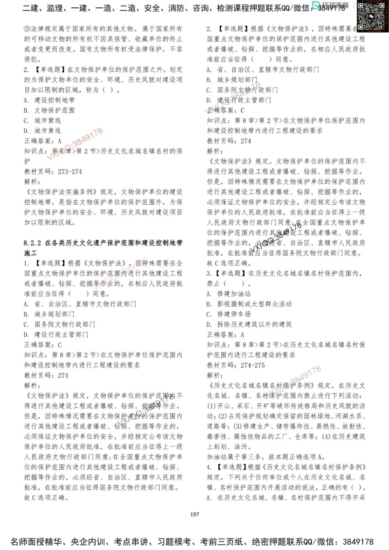 法规-李向国-考前题库_2026年一建法规_2025年一建法规SVIP_05-考前密训✿央企特训✿机构普押_29-法规《内训点题卷+题库》李向国推荐